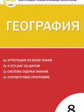 КИМ География  8 кл. /Жижина Е.А./ВАКО/