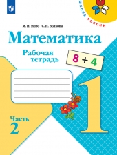 Моро М. И., Волкова С. И. Математика 1 класс. Рабочая тетрадь в 2-х ч. Часть 2. (УМК \"Школа Рооссии\").