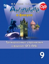 Ваулина Ю. Е., Подоляко О. Е. Английский язык. 9 класс. Тренировочные задания в формате ГИА. (Английский в фокусе)
