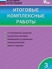 ИА Итоговые комплексные работы 3 кл./Клюхина И.В./ВАКО/
