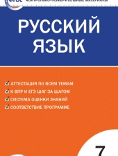 КИМ Русский язык  7 кл. /Егорова Н.В./ВАКО/