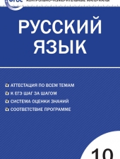 КИМ Русский язык 10 кл. /Егорова Н.В./ВАКО/
