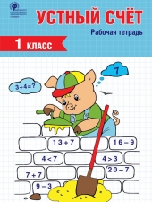 РТ Устный счет. 1 класс. рабочая тетрадь /Ситникова Т.Н./ВАКО/