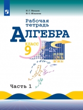 Миндюк Н. Г., Шлыкова И. С. Алгебpа 9 класс. Рабочая тетрадь в 2-х ч. Часть 2.