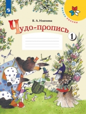 Илюхина В. А. Чудо-пропись 1 класс. в 4-х ч. Часть 1. (УМК \"Школа России\").