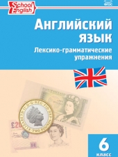 РТ Английский язык: лексико-грамматические упражнения  6 кл. /Молчанова М.А./ВАКО/