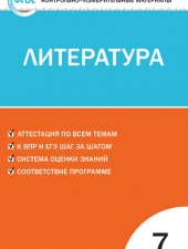 КИМ Литература  7 кл. /Егорова Н.В./ВАКО/
