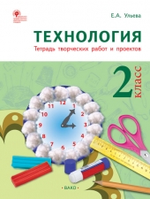 РТ Технология 2 кл. Рабочая тетрадь (тетрадь творческих работ и проектов) /Ульева Е.А./ВАКО/