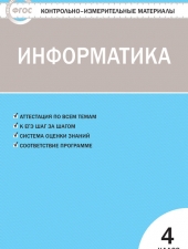 КИМ Информатика   4 кл. /Масленикова О.Н./ВАКО/