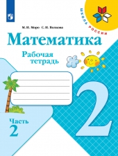 Моро М. И., Волкова С. И. Математика 2 класс. Рабочая тетрадь в 2-х ч. Часть 2. (УМК \"Школа Рооссии\").