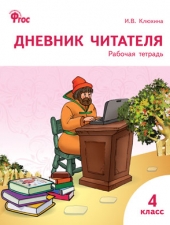 РТ Дневник читателя 4 кл. /Клюхина И.В./ВАКО/