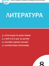 КИМ Литература  8 кл. /Егорова Н.В./ВАКО/