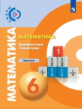 Бунимович Е. А., Кузнецова Л. В., Минаева С. С. Математика. Арифметика. Геометрия. 6 класс. Задачник (УМК \"Сферы\")
