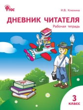 РТ Дневник читателя 3 кл. /Клюхина И.В./ВАКО/