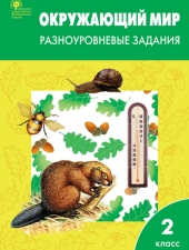 РТ Окружающий мир 2 кл.  Разноуровневые задания к УМК Плешакова. /Максимова Т.Н./ВАКО/