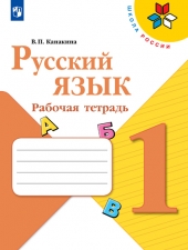Канакина В. П. Русский язык 1 класс. Рабочая тетрадь. (УМК \"Школа России\").