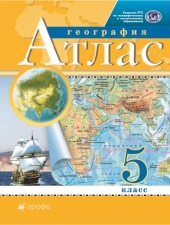 Атлас. География.  5 кл. (Традиционный комплект)(РГО)(Дрофа)