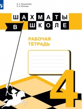 Прудникова Е. А., Волкова Е. И. Шахматы в школе 4 класс. Рабочая тетрадь.