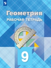 Атанасян Л. С., Бутузов В. Ф., Глазков Ю. А.  Геометрия.  9 класс. Рабочая тетрадь.