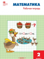 РТ Математика 2 кл.: Рабочая тетрадь к УМК Моро./Ситникова Т.Н./ВАКО/
