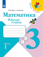 Моро М. И., Волкова С. И. Математика 3 класс. Рабочая тетрадь в 2-х ч. Часть 1. (УМК \"Школа Рооссии\").