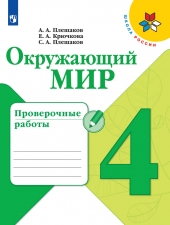 Плешаков А.А. Окружающий мир. 4 класс. Проверочные работы. (УМК \"Школа России\")