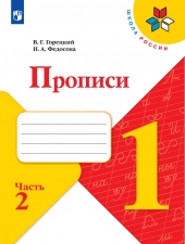 Горецкий В. Г., Федосова Н. А. Пpописи. 1 класс. в 4-х ч. Часть 2. (УМК \"Школа России\").