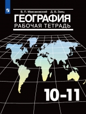 Максаковкий В.П., Заяц Д.В. География. 10-11 классы. Рабочая тетрадь.
