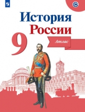 Тороп В. В. История России.  9 класс. Атлас.