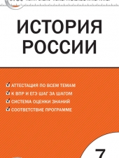 КИМ История России  7 кл. /Волкова К.В./ВАКО/