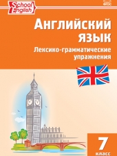РТ Английский язык: лексико-грамматические упражнения  7 кл. /Макарова Т.С./ВАКО/