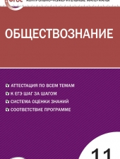 КИМ Обществознание  11 кл./Волкова К.В./ВАКО/