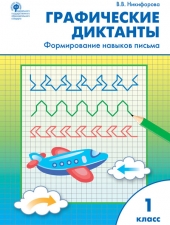 РТ Графические диктанты 1кл. Формирование навыков письма /Никифорова В.В./