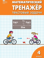 РТ Математический тренажёр: текстовые задачи 4 кл. /Давыдкина Л.М./ВАКО/