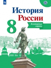 Тороп В. В. История России.  8 класс. Контурные карты.