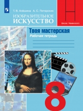 Алешина Т. В., Питерских А. С. Изобразительное искусство. 8 класс. Твоя мастерская. Рабочая тетрадь.