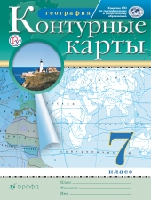 Контурные карты. География. 7 класс. (Дрофа)