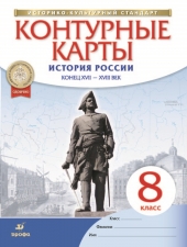 Контурные карты. История. 8 класс. История России конец XVII-XVIII. /НОВЫЙ истор.-культ. стандарт/Дрофа/