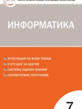 КИМ Информатика   7 кл. /Масленикова О.Н./ВАКО/
