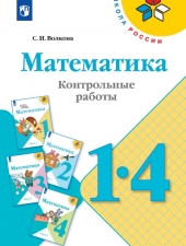 Волкова С. И. Математика. 1-4 класс. Контрольные работы. (УМК \"Школа России\").