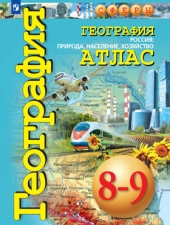 Дронов В. П., Савельева Л. Е., Котляр О. Г. Атлас. География.  8-9 класс. России: природа, население, хозяйство. /УМК \"Сферы\"/