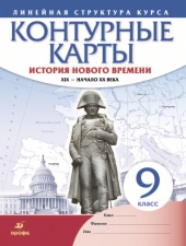 Контурные карты. История. 9 класс. История нового времени. XIX - начало XX в/Линейная структура/Дрофа/