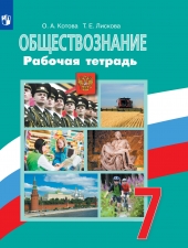 Котова О. А., Лискова Т. Е. Обществознание.  7 класс. Рабочая тетрадь к новому учебнику Боголюбова