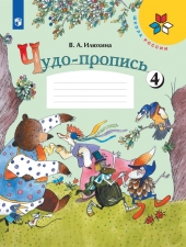 Илюхина В. А. Чудо-пропись 1 класс. в 4-х ч. Часть 4. (УМК \"Школа России\").