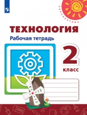 Роговцева. Технология. 2 кл. Р/т. (УМК \"Перспектива\") (ФГОС)