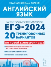 Английский язык. Подготовка к ЕГЭ-2024. 20 тренировочных вариантов на демоверсии 2024 года НОВИНКА