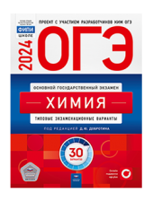ОГЭ-2024. Химия: 30 вариантов. Типовые экзаменационные варианты/Добротин/