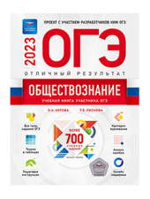 ОГЭ-2024. Обществознание. Отличный результат. Учебная книга /Котова/