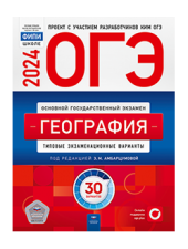 ОГЭ-2024. География: 30 вариантов. Типовые экзаменационные варианты/Амбарцумова/