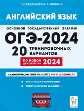 Английский язык. Подготовка к ОГЭ-2024. 9-й класс. 20 тренировочных вариантов по демоверсии 2024 года. НОВИНКА